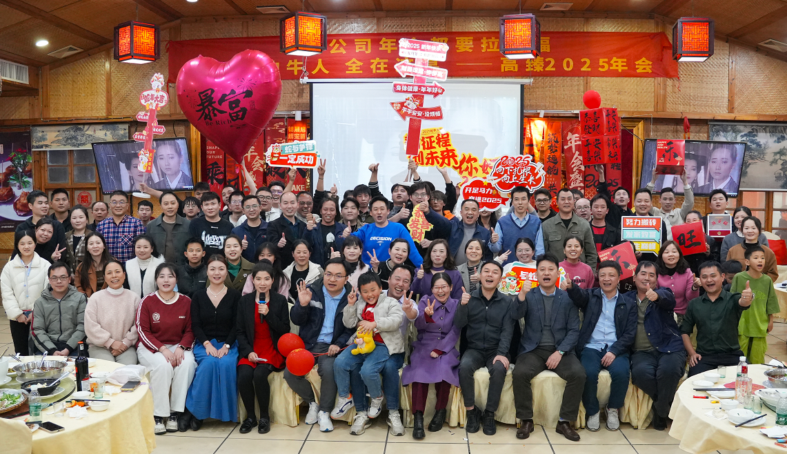 高臻智能2025年會(huì)｜突破·奮斗——共赴璀璨新征程！